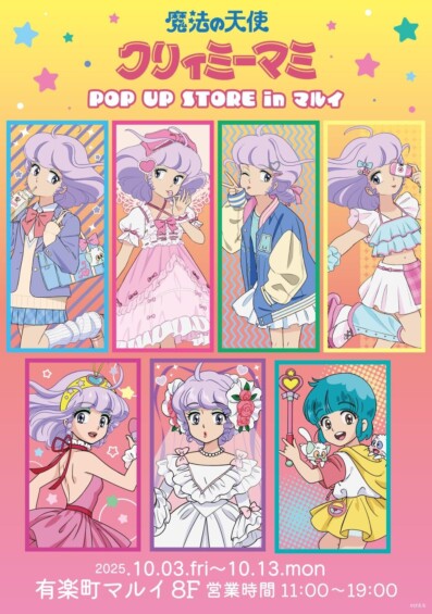 10月3日より「魔法の天使クリィミーマミPOP UP STORE」が有楽町マルイで開催！