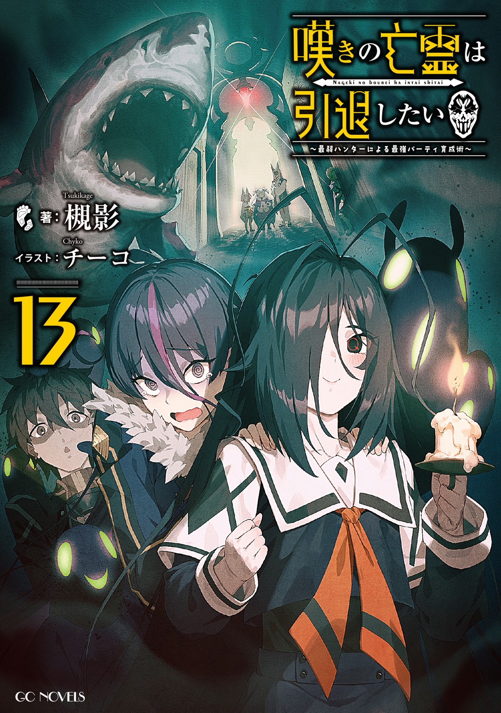 10月よりアニメ2クール目が放映される「嘆きの亡霊は引退したい」の新刊が9月30日に発売！