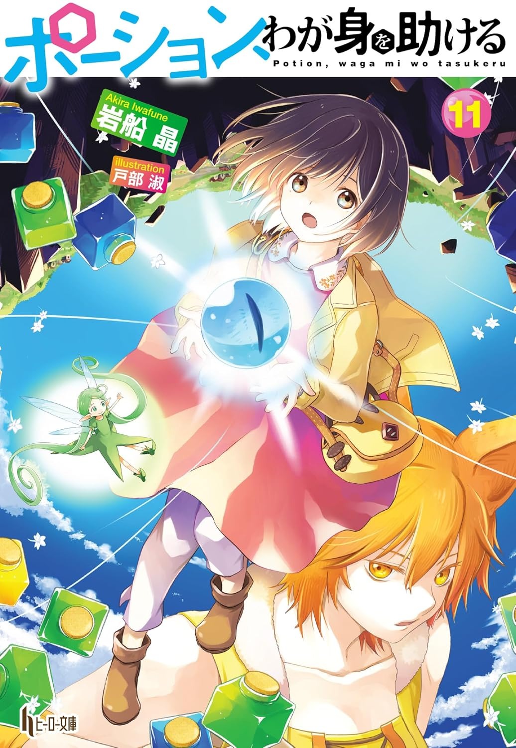 9月29日より「ポーション、わが身を助ける 11巻」が発売！