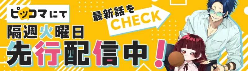 大ヒットアニメ化作品『組長娘と世話係』149話～154話がピッコマ先行配信！
