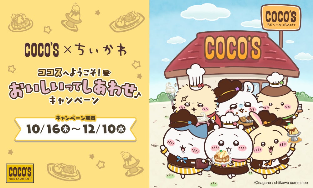 ココス×ちいかわ コラボ開催！ 「ココスへようこそ！おいしいってしあわせキャンペーン」