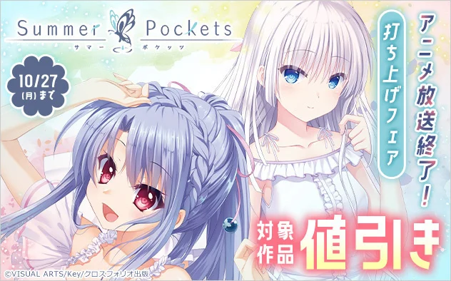 「Summer Pockets」TVアニメ放送終了記念！ クロスフォリオ出版から関連書籍が30％OFFになる「打ち上げフェア」開催！