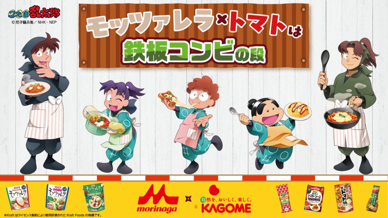 「忍たま乱太郎」とカゴメ＆森永乳業がコラボ！ 『モッツァレラ×トマトは鉄板コンビの段』キャンペーン！