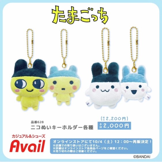 『たまごっち × アベイルオンライン』大人気グッズが再販！ ニコぬいキーホルダーのまめっち、みみっちをGETするチャンスふたたび♪