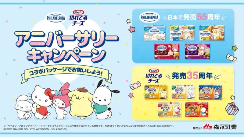 サンリオキャラクターズ × 森永チーズ アニバーサリーコラボキャンペーン開催決定！