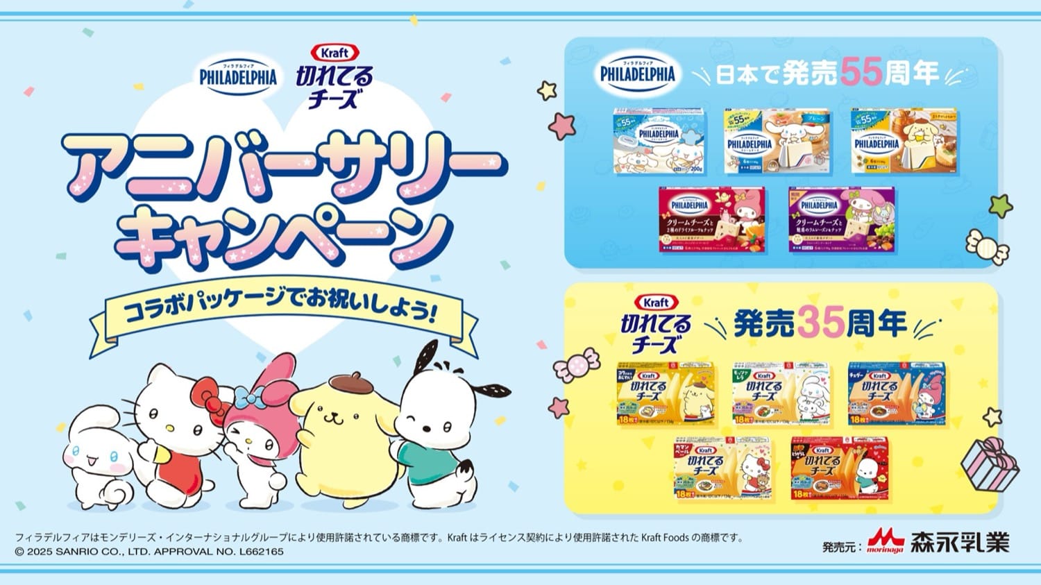 サンリオキャラクターズ × 森永チーズ アニバーサリーコラボキャンペーン開催決定！