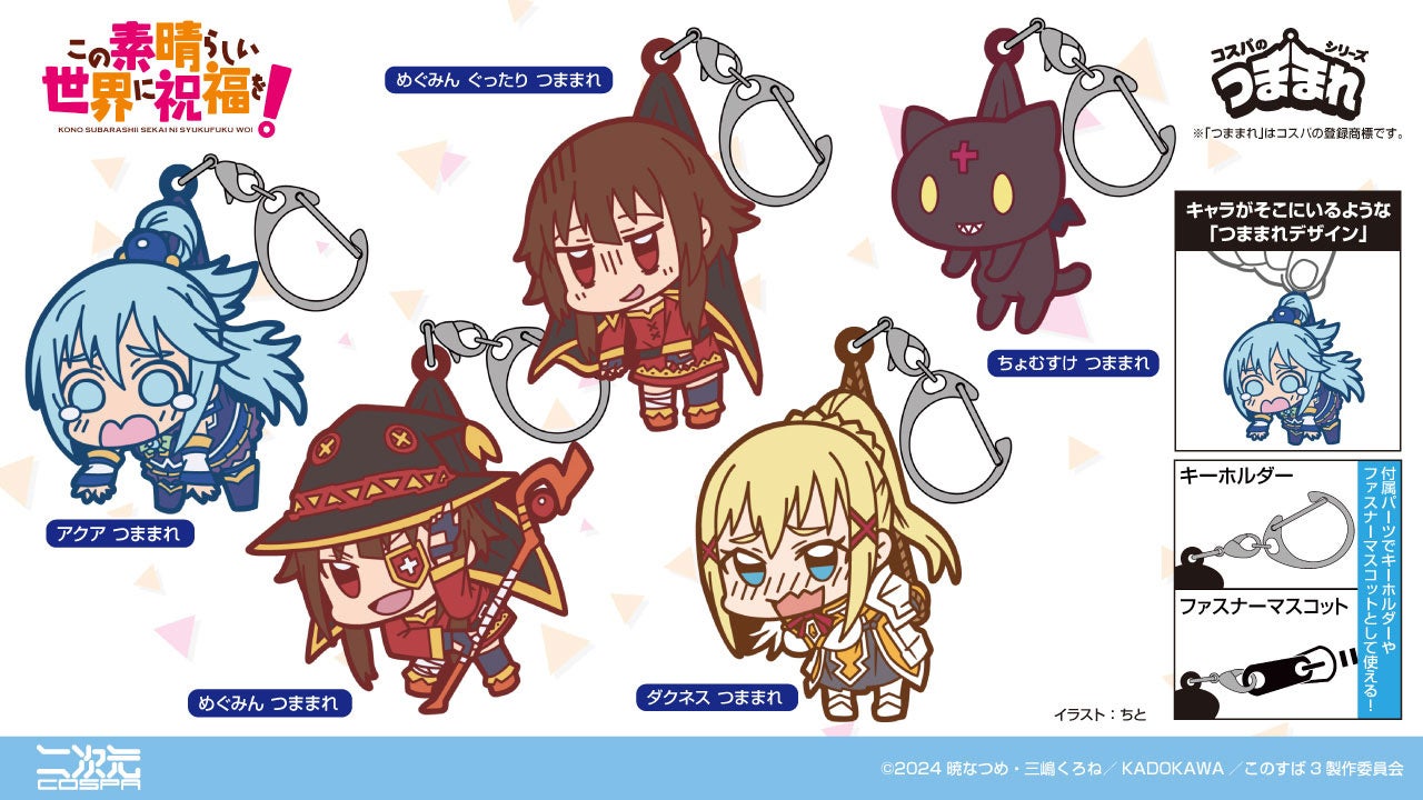 アクアたちをつまんじゃおう♪ 『この素晴らしい世界に祝福を！』つままれアクセサリーが登場！