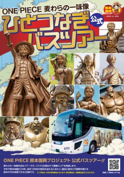 熊本地震から9年――未来へ想いをつなぐ旅へ！ 『ONE PIECE 麦わらの一味像ひとつなぎバスツアー』ラッピングバスで10年目に向けて再始動！