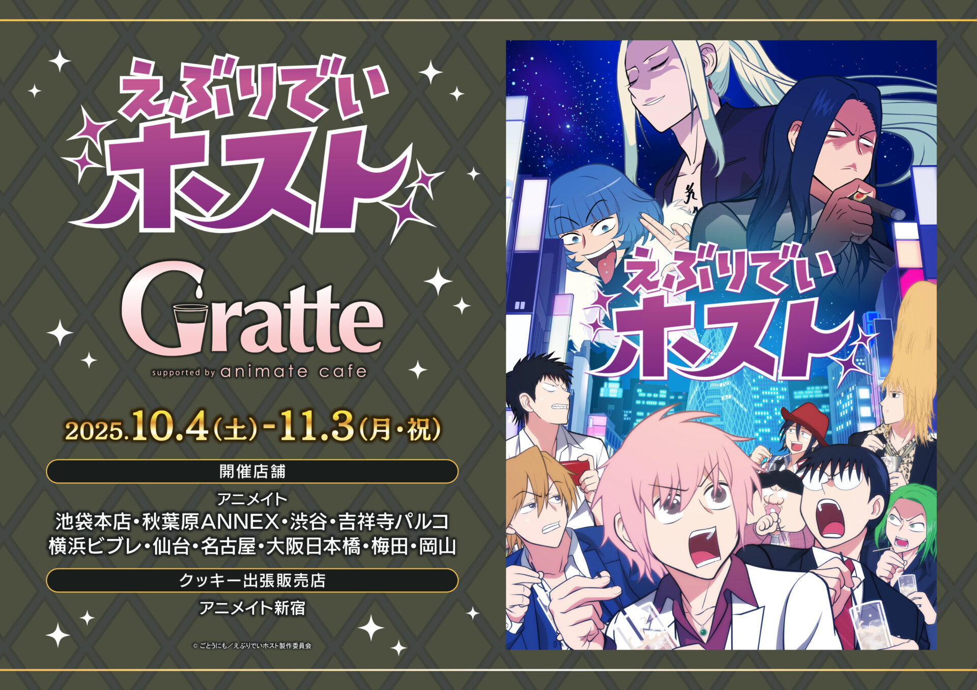 えぶりでいホスト × グラッテ in アニメイト！ホストたちがスイートにおもてなし♪限定ドリンク＆スイーツ登場！