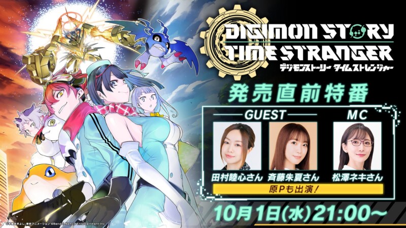 『デジモンストーリー タイムストレンジャー』 発売直前特番が10月1日(水)21:00より公開決定！