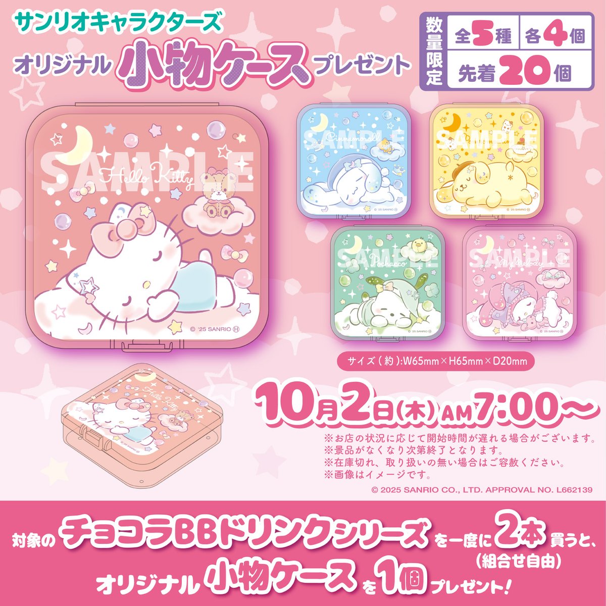 サンリオキャラクターズ × セブンイレブン 全国キャンペーン開催！ オリジナル小物ケースをプレゼント♪