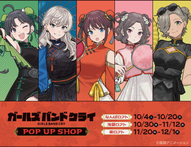 TVアニメ『ガールズバンドクライ』ポップアップストア開催！ 限定チャイナ衣装の描き下ろしイラストグッズが登場！