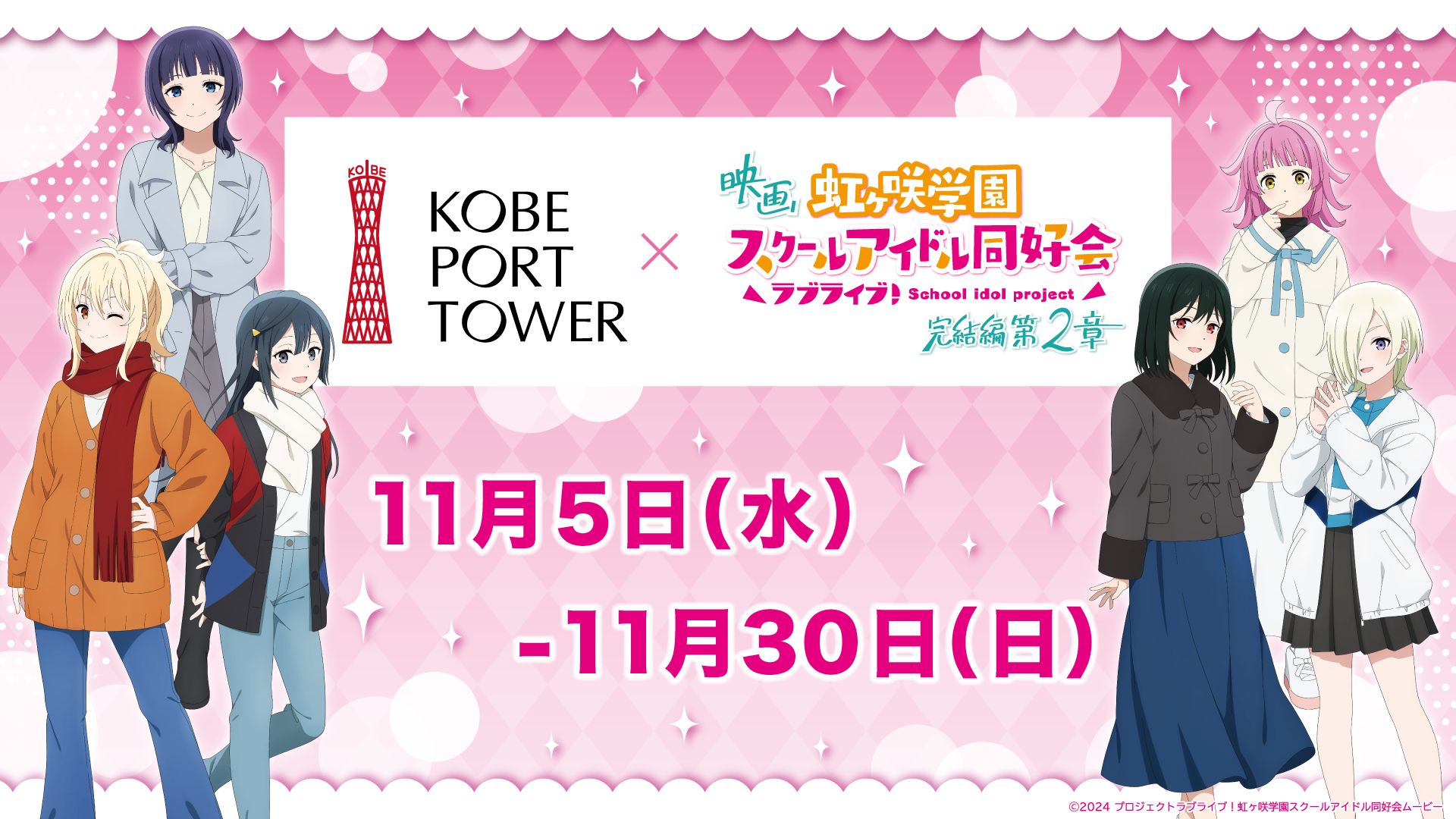 神戸ポートタワー×映画『ラブライブ！虹ヶ咲学園スクールアイドル同好会 完結編 第2章』コラボ