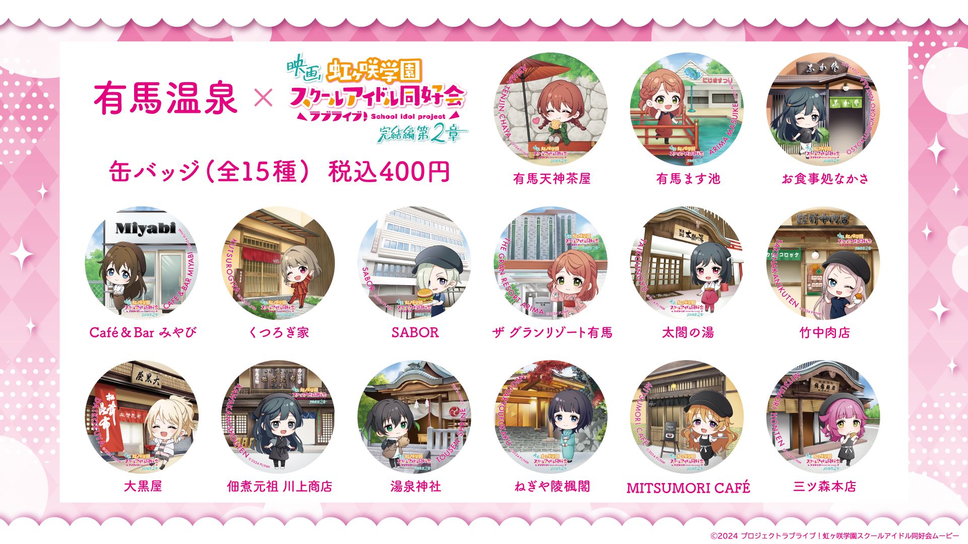 有馬温泉×映画『ラブライブ！虹ヶ咲学園スクールアイドル同好会 完結編 第2章』コラボ