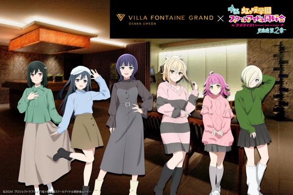 ホテル ヴィラフォンテーヌ グランド 大阪梅田×映画『ラブライブ!虹ヶ咲学園スクールアイドル同好会 完結編 第2章』コラボ ホテル ヴィラフォンテーヌ グランド 大阪梅田×映画『ラブライブ!虹ヶ咲学園スクールアイドル同好会 完結編 第2章』コラボ