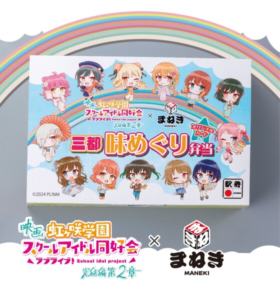 まねき食品×映画『ラブライブ!虹ヶ咲学園スクールアイドル同好会 完結編 第2章』コラボ駅弁販売♪ まねき食品×映画『ラブライブ!虹ヶ咲学園スクールアイドル同好会 完結編 第2章』コラボ駅弁販売♪