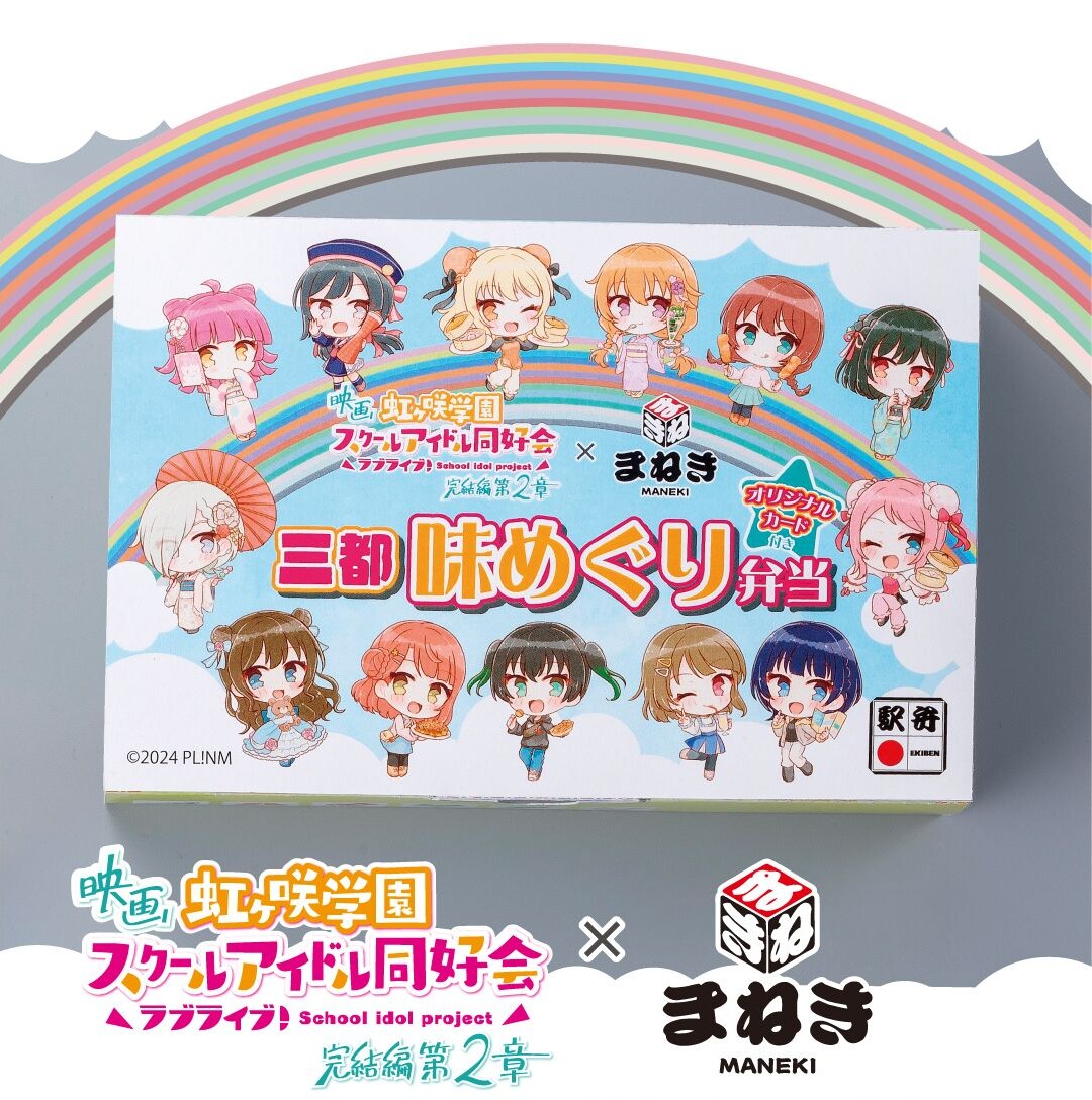 まねき食品×映画『ラブライブ！虹ヶ咲学園スクールアイドル同好会 完結編 第2章』コラボ駅弁販売♪