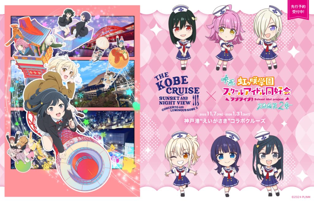 「THE KOBE CRUISE コンチェルト」×映画『ラブライブ！虹ヶ咲学園スクールアイドル同好会 完結編 第2章』コラボ