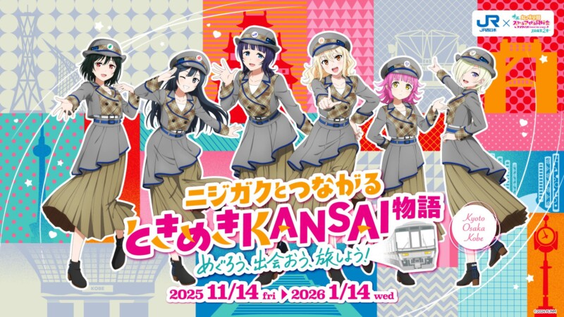 映画『ラブライブ!虹ヶ咲学園スクールアイドル同好会 完結編 第2章』×JR西日本 コラボキャンペーン《ニジガクとつながる「ときめきKANSAI物語」》開催! 映画『ラブライブ!虹ヶ咲学園スクールアイドル同好会 完結編 第2章』×JR西日本 コラボキャンペーン《ニジガクとつながる「ときめきKANSAI物語」》開催!