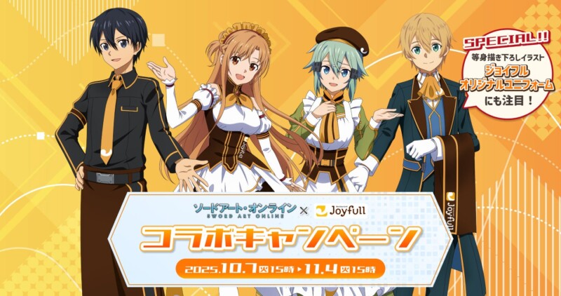 ソードアート・オンライン × ジョイフル コラボキャンペーン開催決定♪