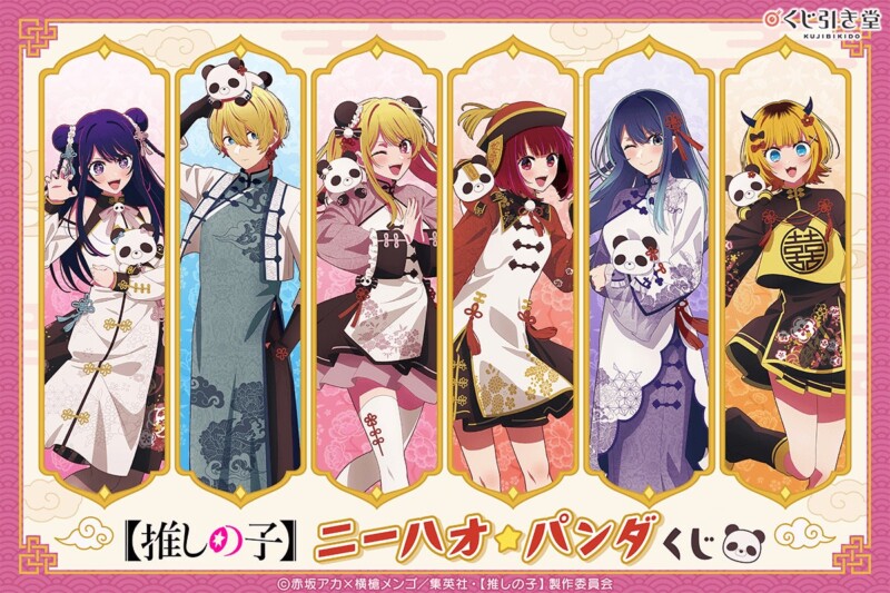 【くじ引き堂】【推しの子】ニーハオ☆パンダくじ