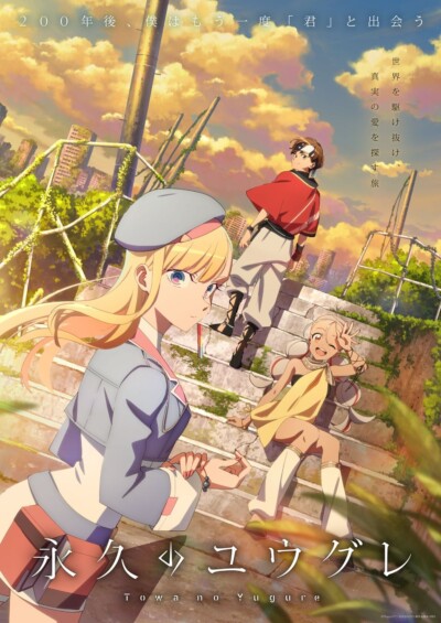 2026年2月4日にアニメ「永久のユウグレ」のBlu-rayが発売決定！