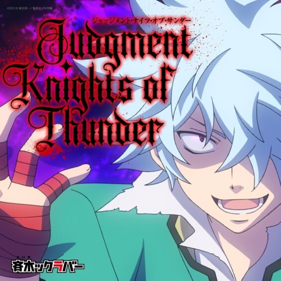 アニメ「斉木楠雄のΨ難」より『ジャッジメント・ナイツ・オブ・サンダー』が10月3日から販売を開始！