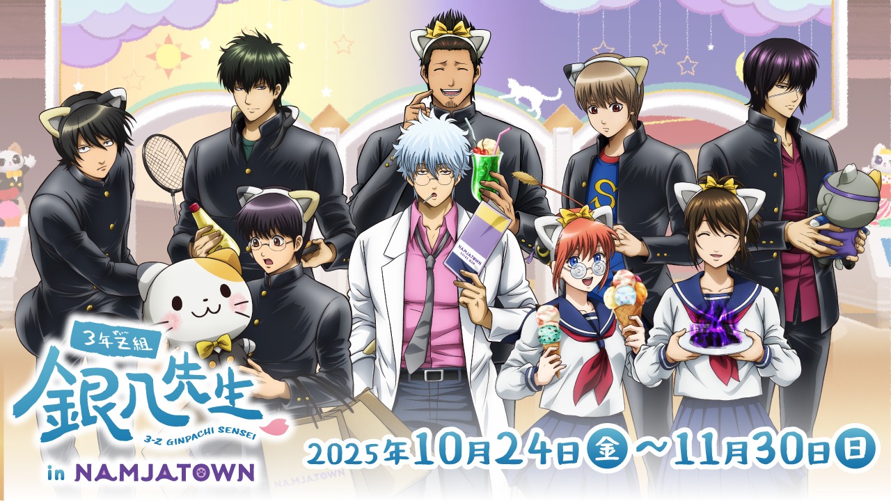 10月24日より「3年Z組銀八先生 in NAMJATOWN」が期間限定で開催！
