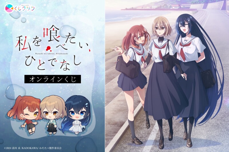 【くじクリフ】「私を喰べたい、ひとでなし」のオンラインくじが10月3日より販売を開始