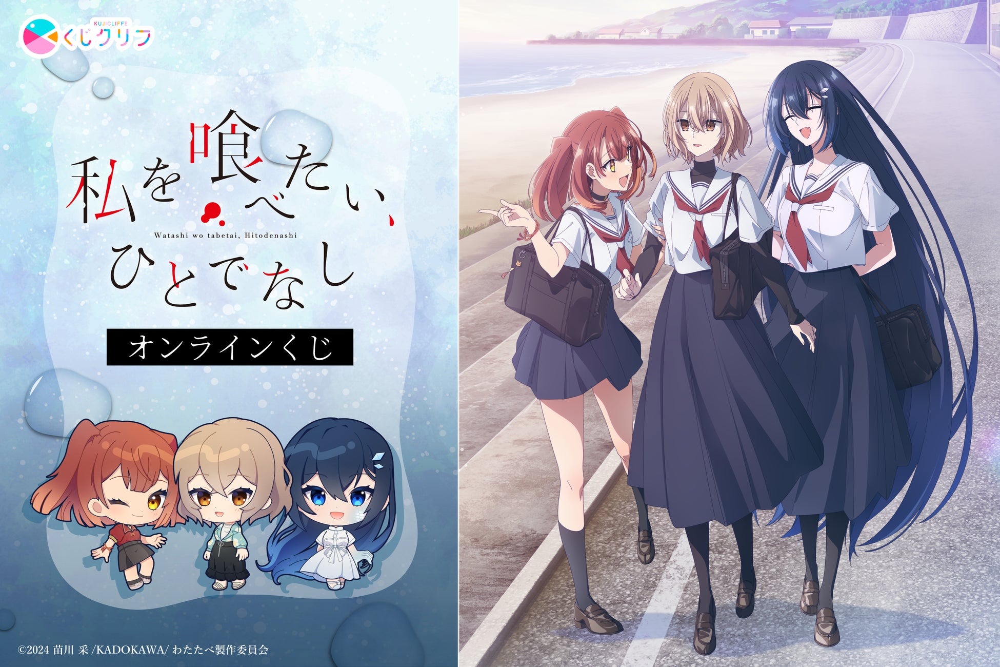 【くじクリフ】「私を喰べたい、ひとでなし」のオンラインくじが10月3日より販売を開始