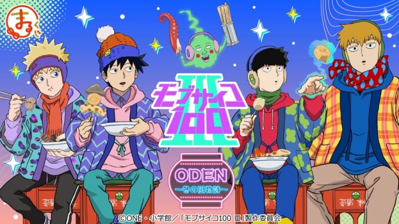 【まるくじ】10月3日より「モブサイコ100 Ⅲ」の新規描き下ろしイラストを使用したオンラインくじが発売開始！