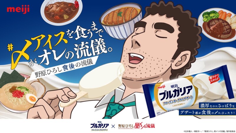 10月3日より「野原ひろし 昼メシの流儀」と『明治ブルガリア フローズンヨーグルトデザート』のコラボキャンペーン開催！