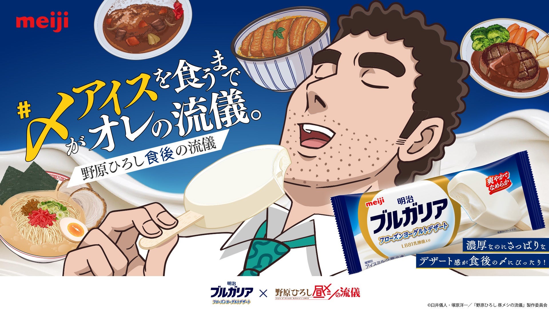 10月3日より「野原ひろし 昼メシの流儀」と『明治ブルガリア フローズンヨーグルトデザート』のコラボキャンペーン開催！