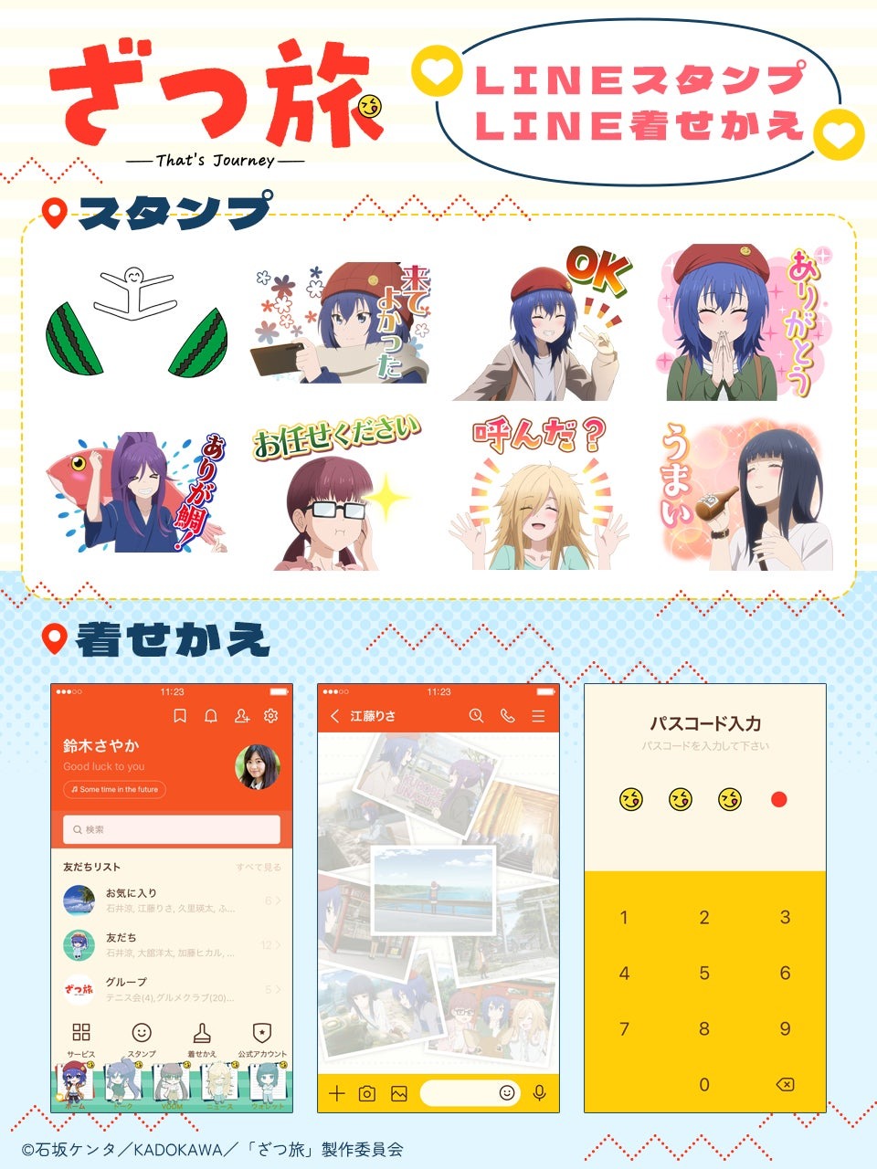10月3日より「ざつ旅 That’s journey」のLINEスタンプ、着せ替えが配信開始！
