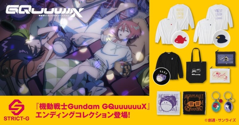 10月3日より「機動戦士Gundam GQuuuuuuX（ジークアクス）」のエンディングコレクションの予約受付開始！！