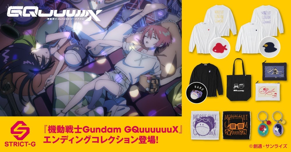 10月3日より「機動戦士Gundam GQuuuuuuX（ジークアクス）」のエンディングコレクションの予約受付開始！！