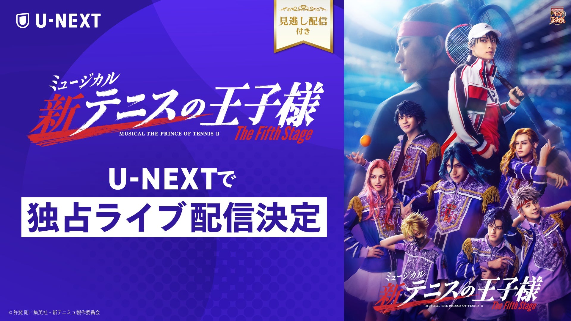 「ミュージカル『新テニスの王子様』The Fifth Stage」がU-NEXTで独占配信！