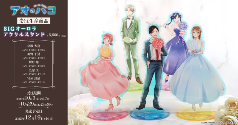 テレビアニメ「アオのハコ」のBIGオーロラアクリルスタンドが10月3日より受注開始！