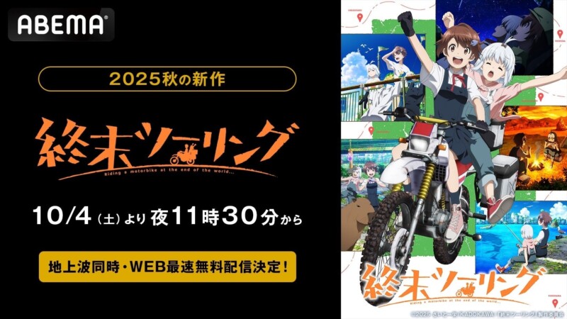アニメ「終末ツーリング」がABEMAで10月4日より地上波・WEB最速無料配信が決定！