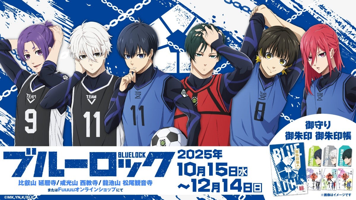 人気アニメ「ブルーロック」の御守り・御朱印・御朱印帳が10月15日より関西で販売を開始！！