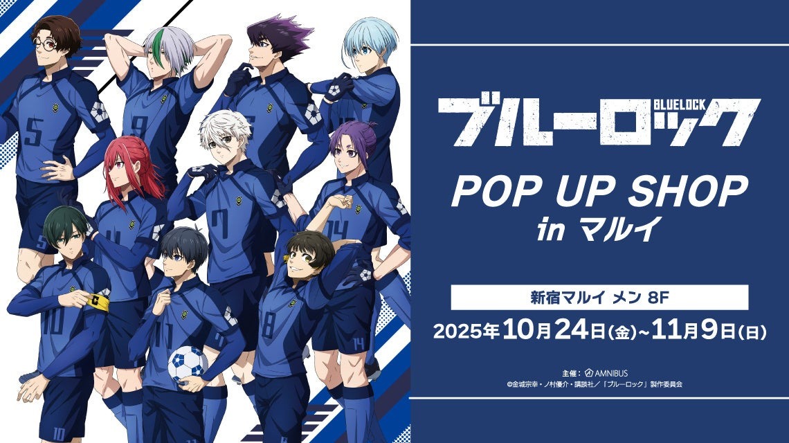 10月24日から「ブルーロックPOP UP SHOP in マルイ」が期間限定オープン！！