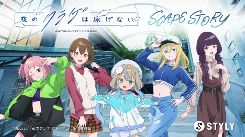 アニメ「夜のクラゲは泳げない」書き下ろしのサイドストーリーを体験できるARが10月18日より展開開始！