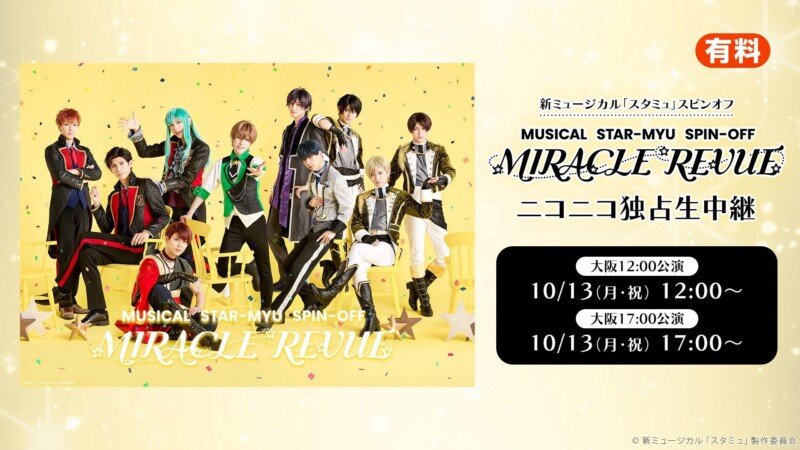「スタミュ」『MIRACLE REVUE』の10月13日大阪千秋楽2公演がニコニコ生放送で独占生中継決定！