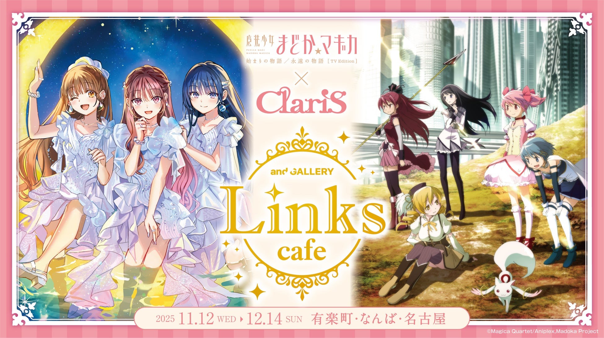 「魔法少女まどか☆マギカ ✕ ClariS Links collabo cafe」が11月12日に開催決定、さらに12月10日にClariSのコンセプトEP「リンクス」が発売！
