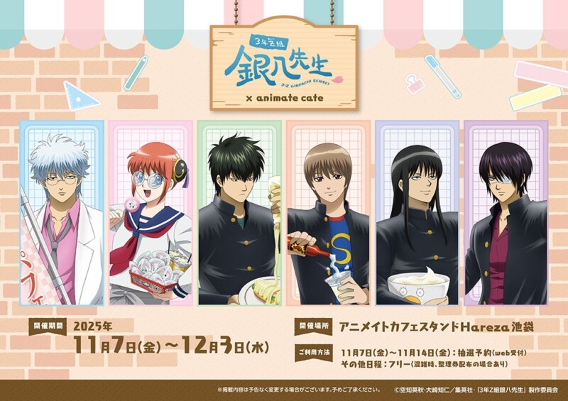 11月7日より「銀八先生 × アニメイトカフェ」が池袋で開催！！