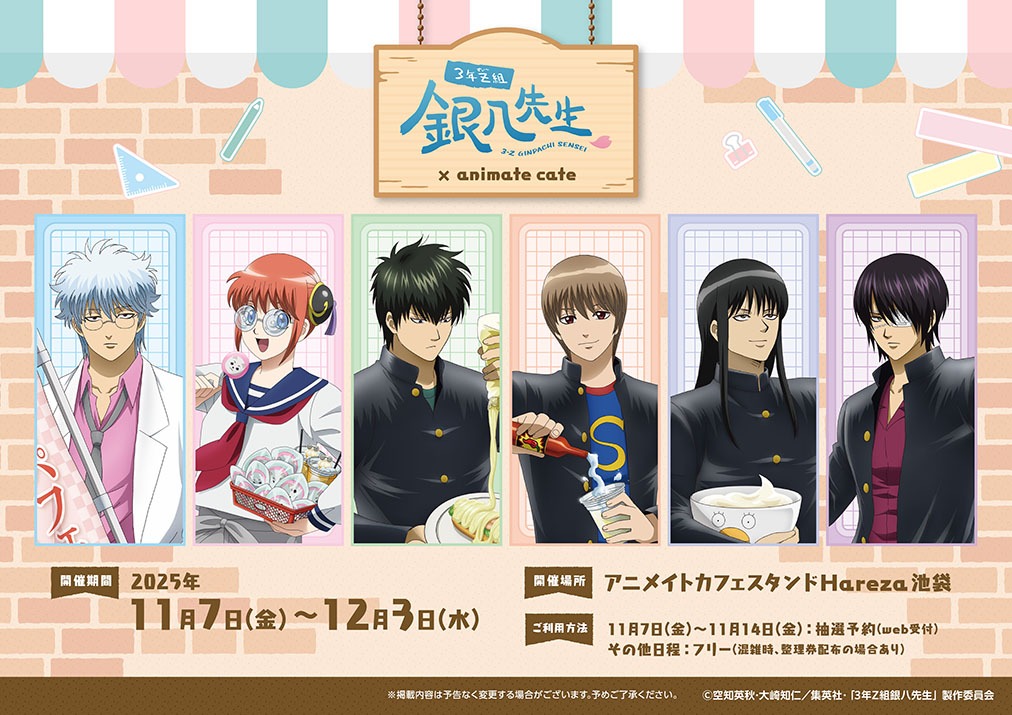 11月7日より「銀八先生 × アニメイトカフェ」が池袋で開催！！