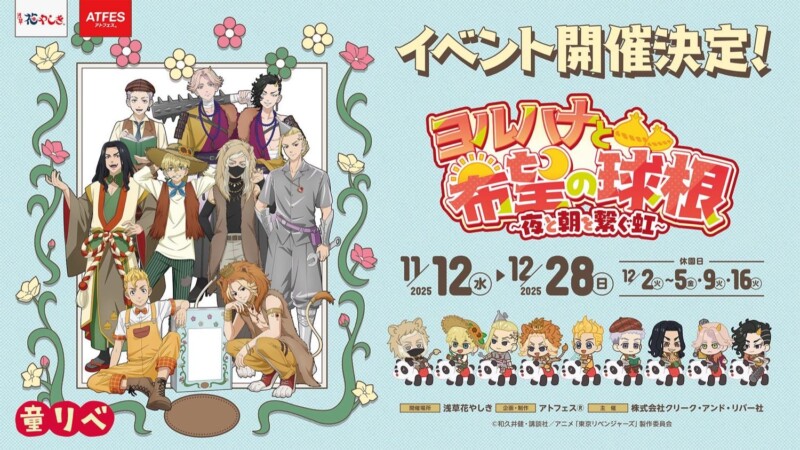 「東京リベンジャーズ×花やしき」コラボ『ヨルハナと希望の球根〜夜と朝を繋ぐ虹〜』が11月12日より開催決定！