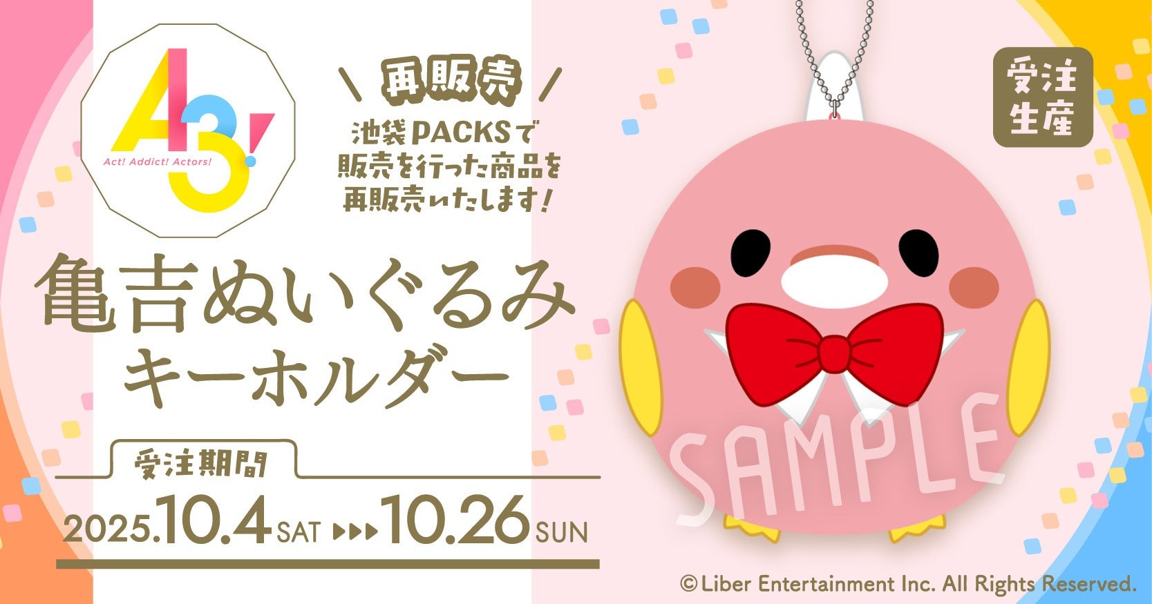 「A3!（エースリー）」の亀吉ぬいぐるみキーホルダーが10月4日より受注開始！！