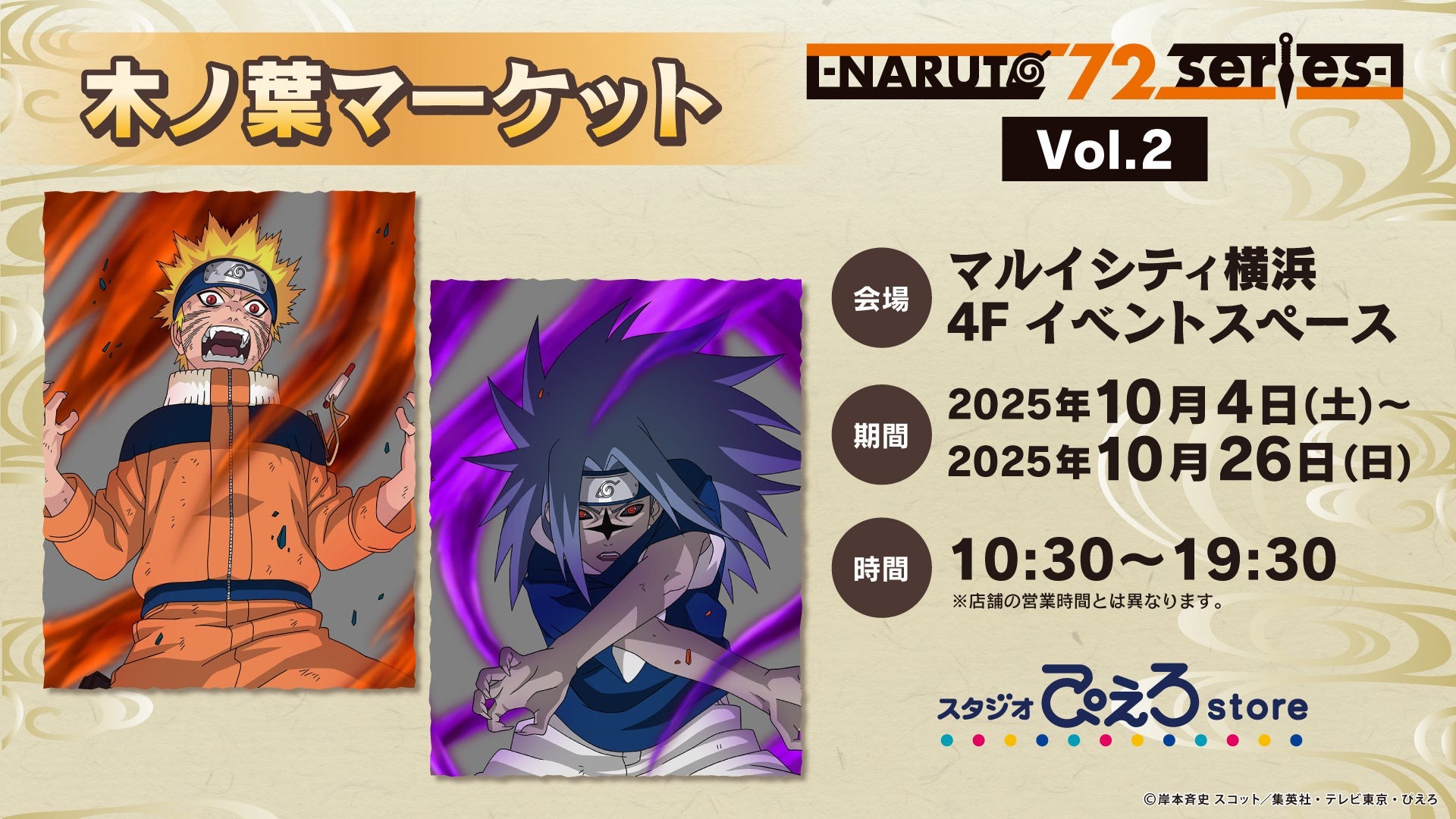 10月4日より「『NARUTO‐ナルト‐ 疾風伝』POP UP STORE -NARUTO 72 series-」がマルイシティ横浜で開催！