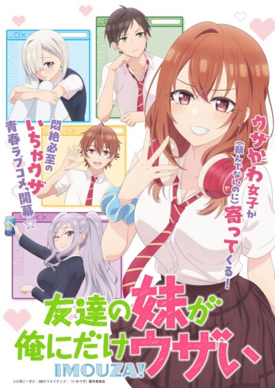 アニメ「友達の妹が俺にだけウザい」のBlu-rayBOXが2026年2月4日に発売が決定しました！